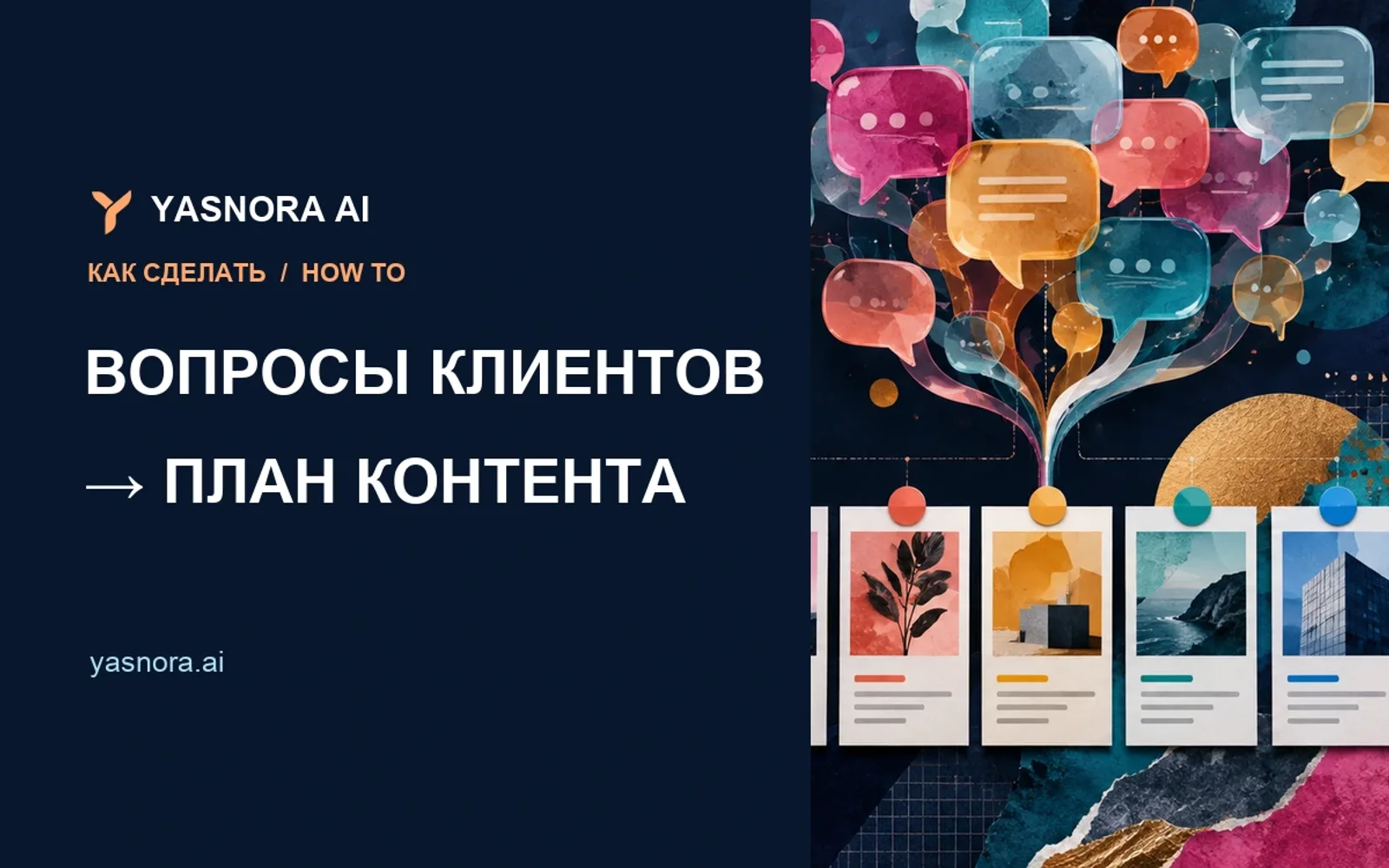 Как превратить вопросы клиентов в полезный контент-план