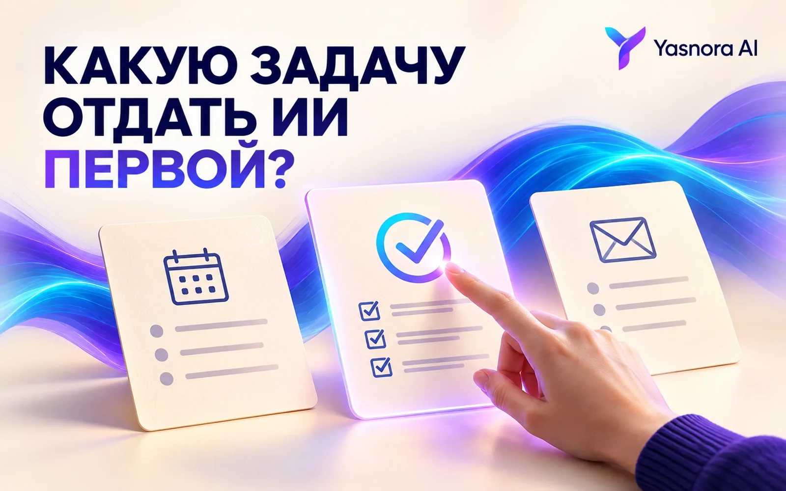 Yasnora AI: три карточки рутинных задач, одна выбрана для первого пилота