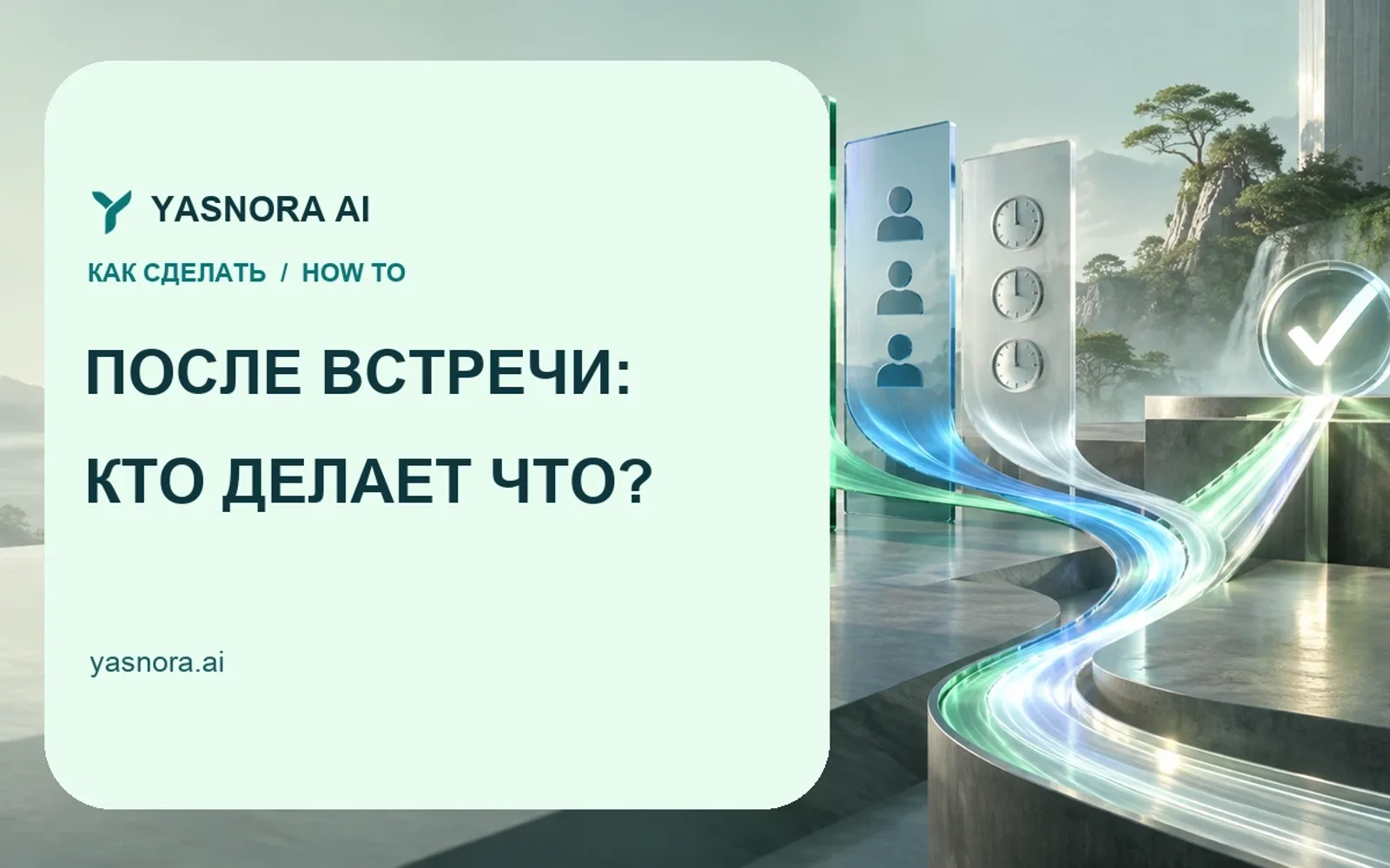 Как превратить заметки встречи в план с владельцами и сроками