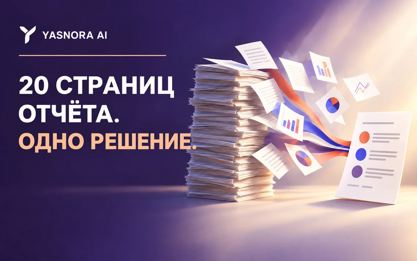 Как превратить длинный отчёт в записку для решения
