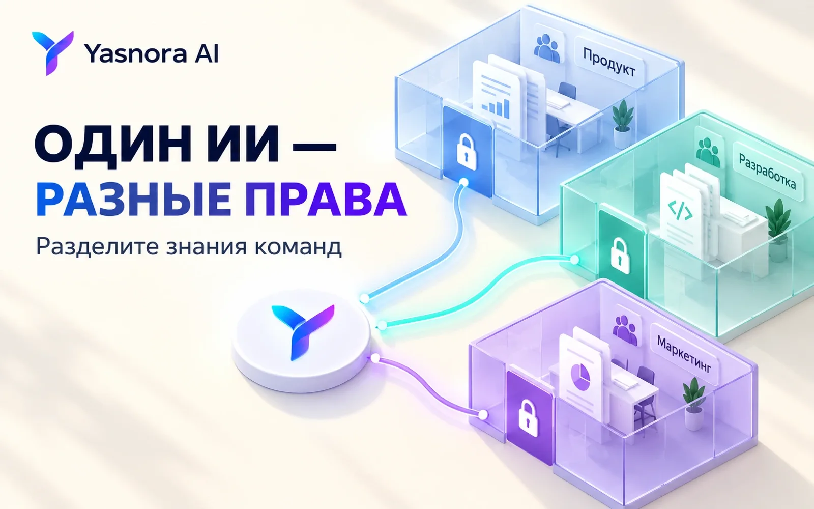 Yasnora AI: отдельные команды используют только разрешённые части базы знаний
