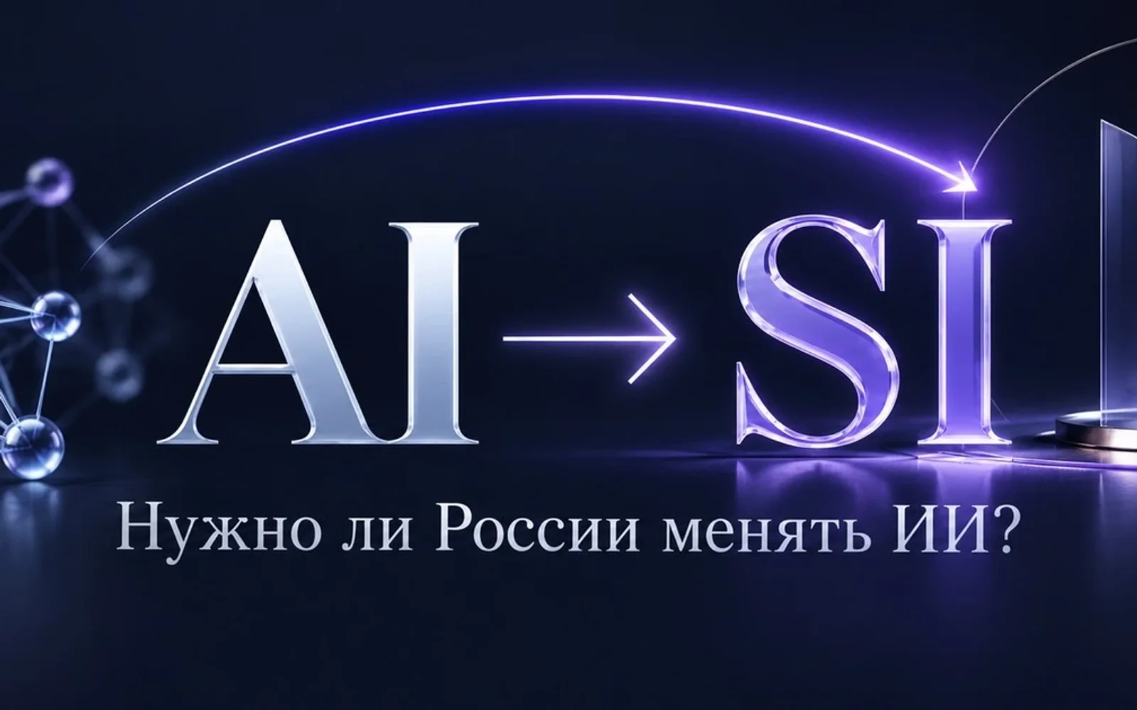 AI превращается в SI: вопрос о будущем термина ИИ в России